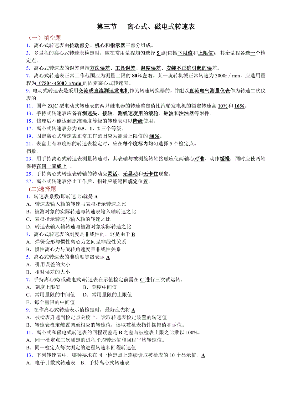 【2017年整理】第三节 离心式 磁电式转速表(奇数题)_第1页