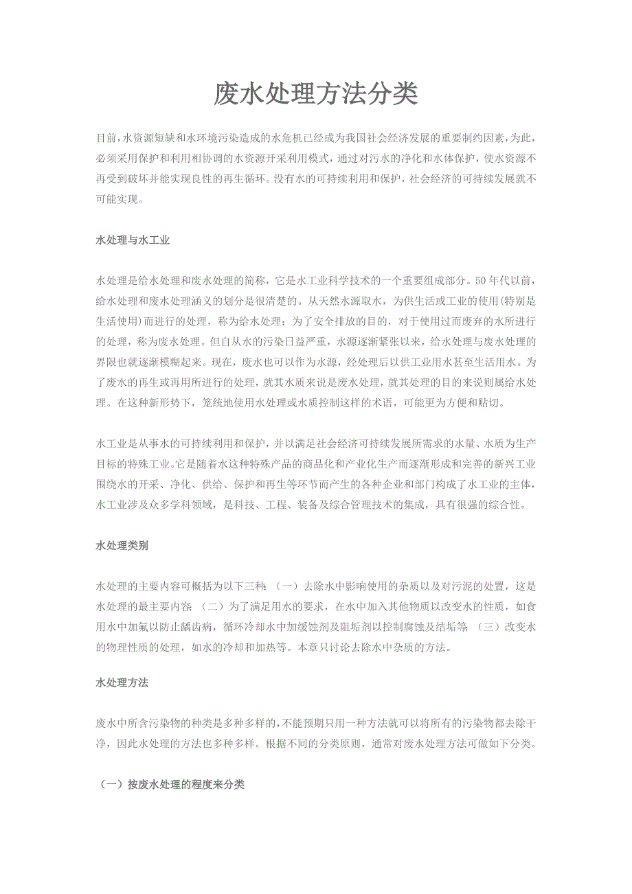 【2017年整理】废水处理方法分类_第1页