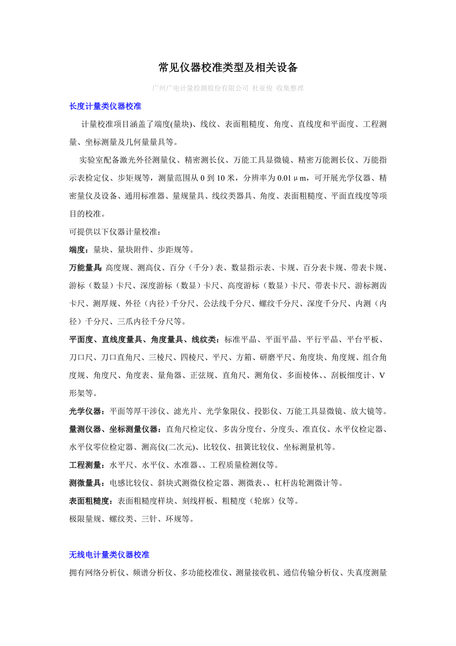 【2017年整理】常见仪器校准类型及相关设备_第1页