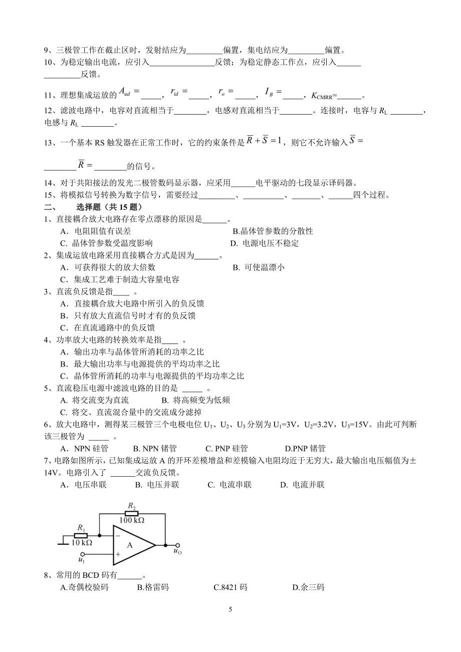 【2017年整理】电子技术及数字逻辑高升专模拟题_第5页