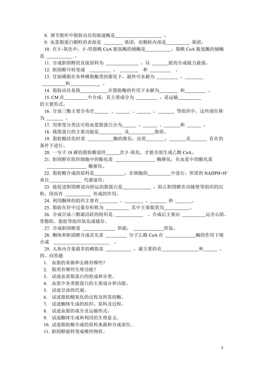 【2017年整理】第七章 脂类代谢_第5页