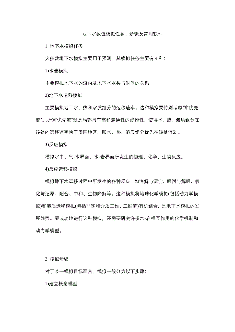 【2017年整理】地下水数值模拟任务、步骤及常用软件_第1页