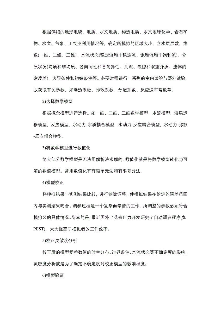 【2017年整理】地下水数值模拟任务、步骤及常用软件_第2页