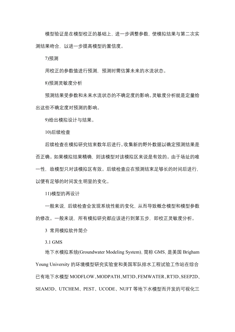 【2017年整理】地下水数值模拟任务、步骤及常用软件_第3页