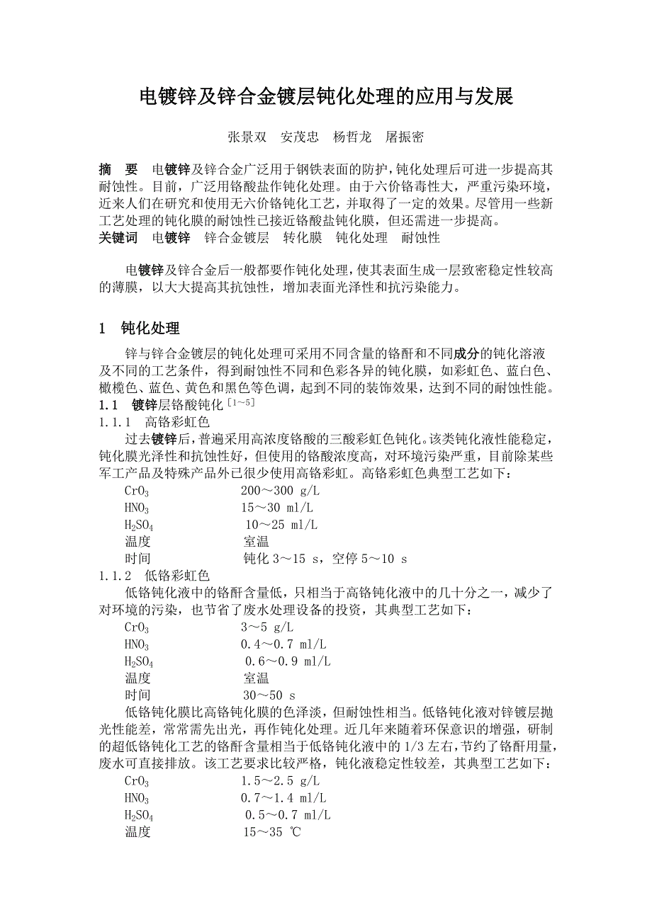 【2017年整理】电镀锌及锌合金镀层钝化处理的应用与发展_第1页