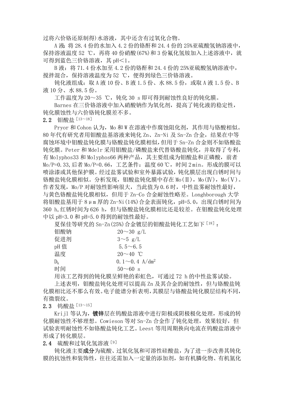 【2017年整理】电镀锌及锌合金镀层钝化处理的应用与发展_第3页