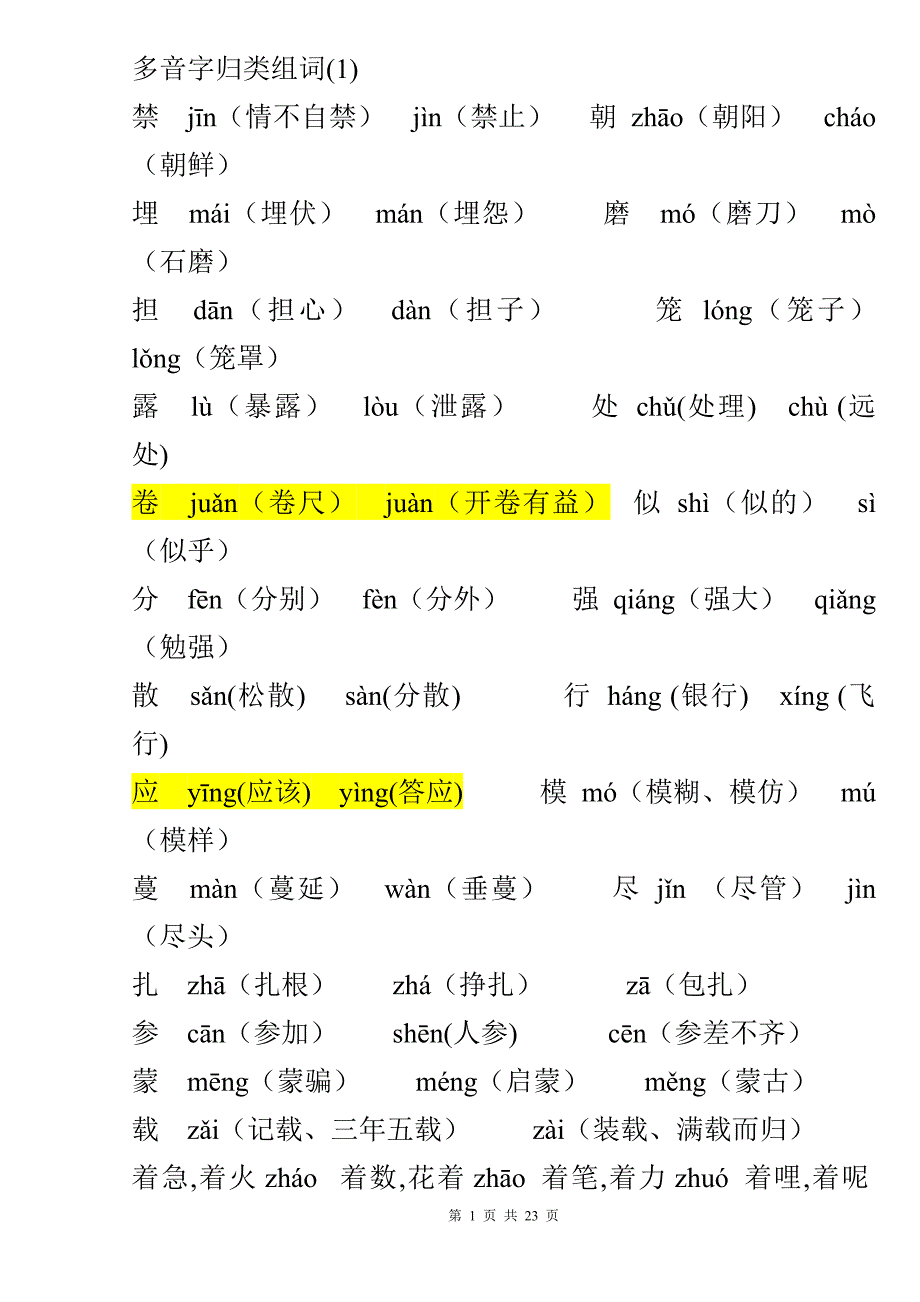 【2017年整理】多音字归类组词_第1页