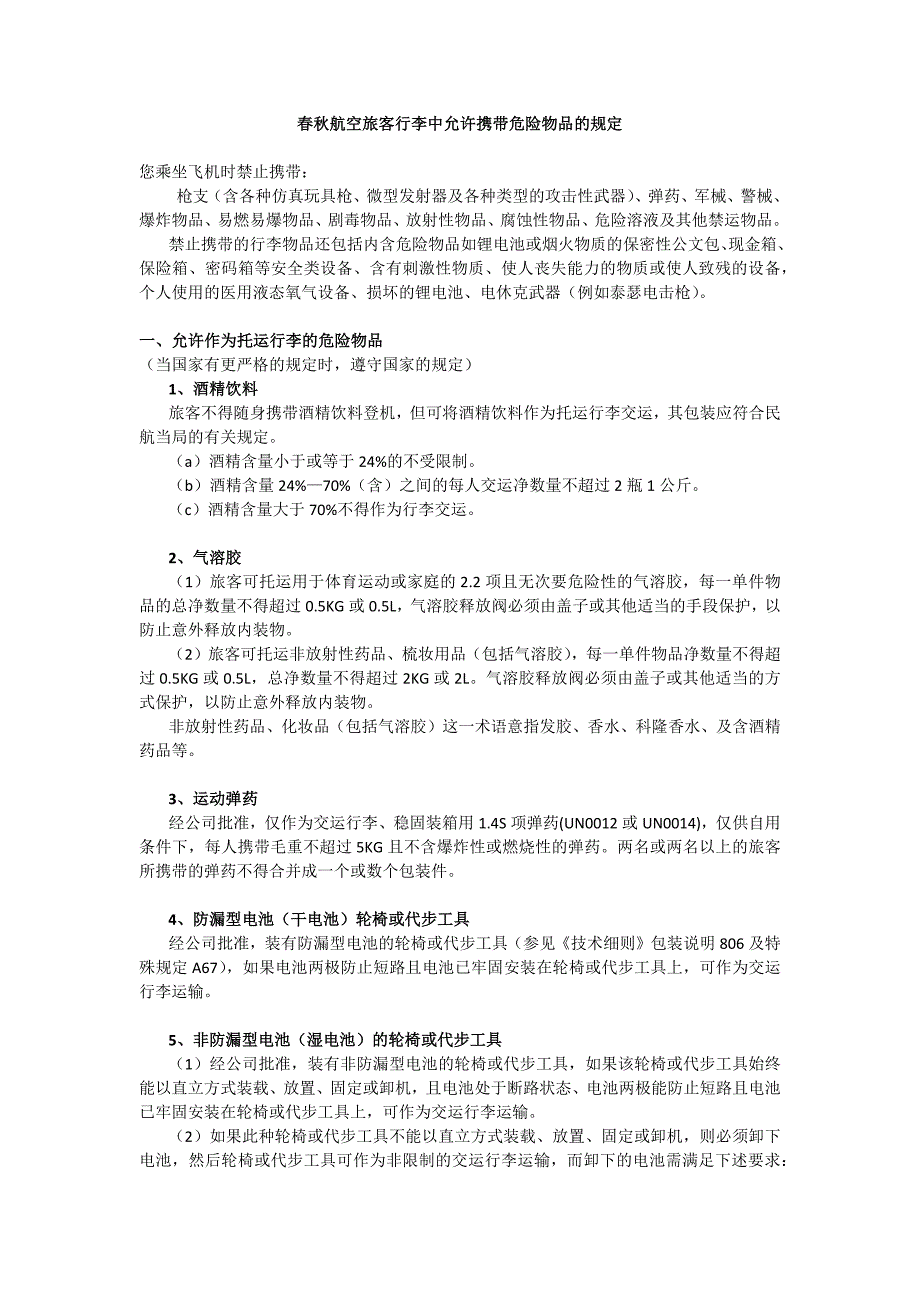 【2017年整理】春秋航空旅客行李中允许携带危险物品的规定_第1页