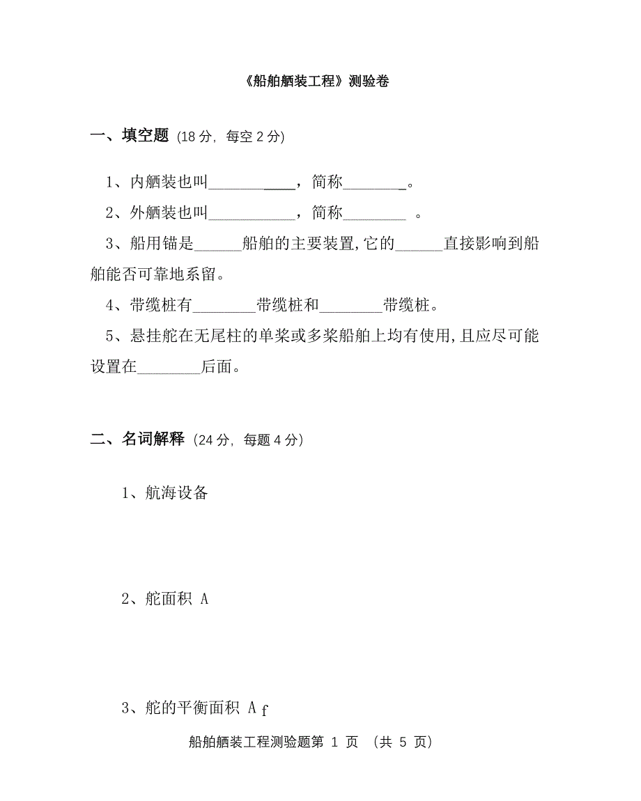 【2017年整理】船舶舾装工程测验题_第1页