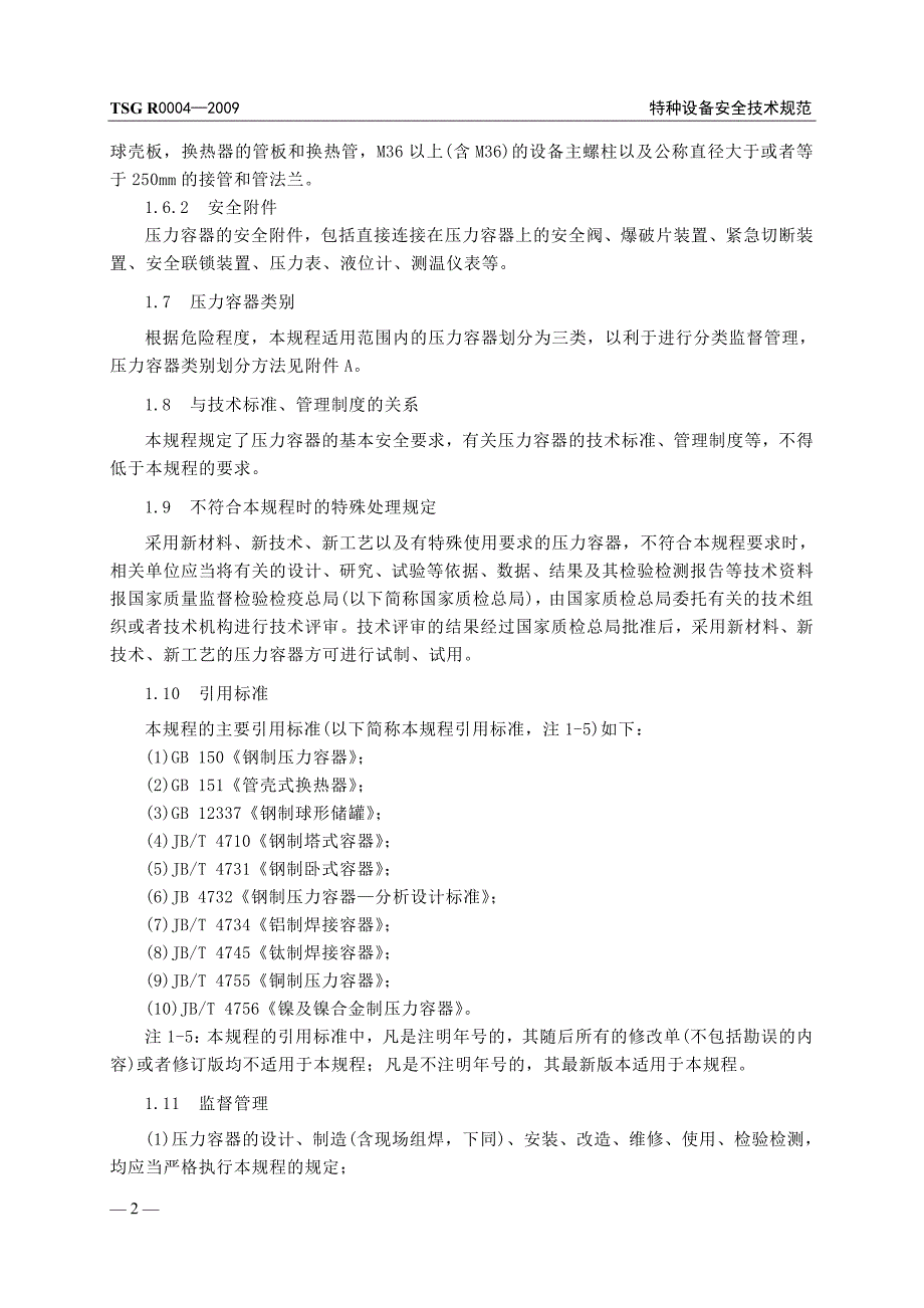 【2017年整理】固定式压力容器安全技术监察规程_第3页