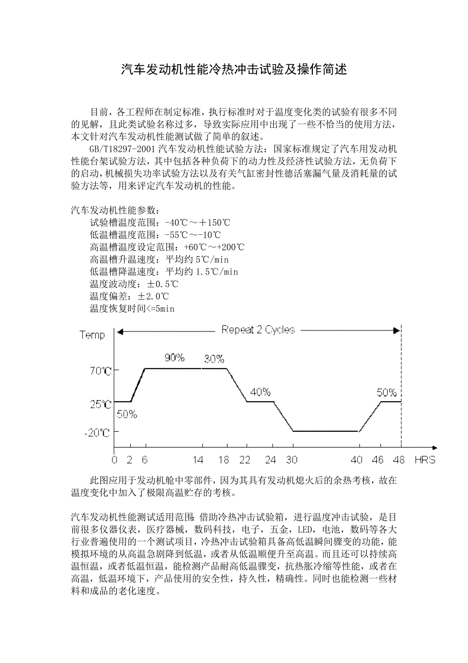 【2017年整理】汽车发动机性能冷热冲击试验及操作简述_第1页