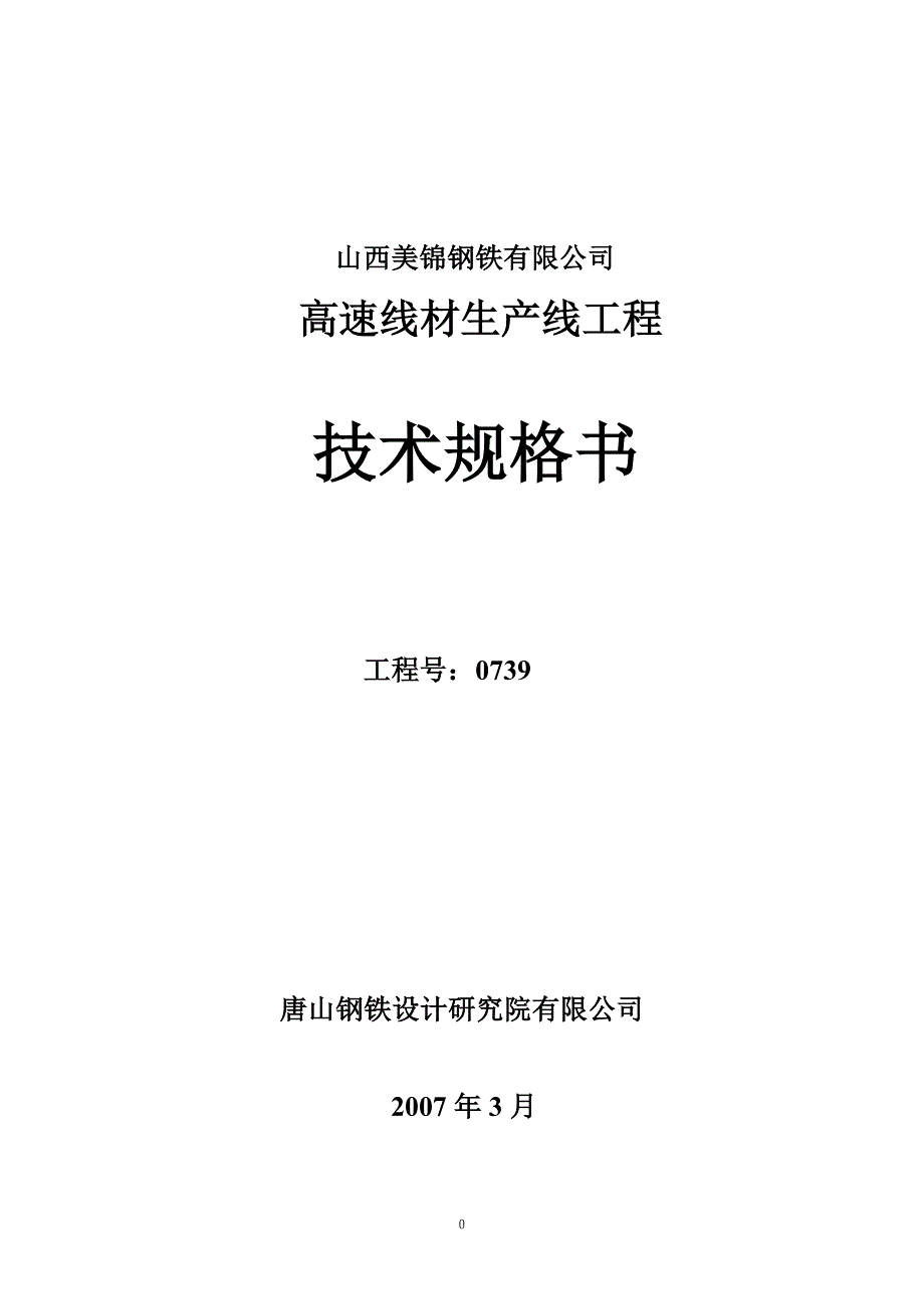 【2017年整理】高速线材生产线技术规格书_第1页