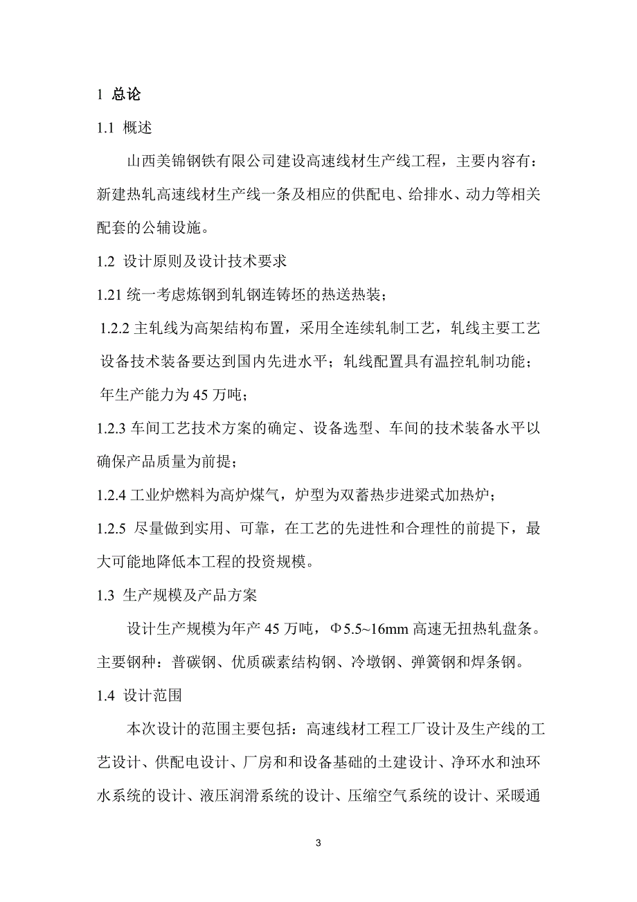 【2017年整理】高速线材生产线技术规格书_第4页