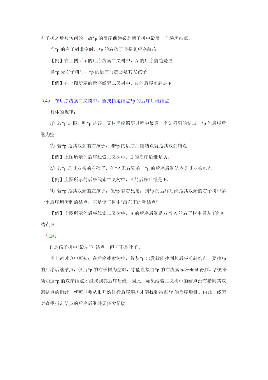 【2017年整理】二叉树前驱后继的查找_第4页