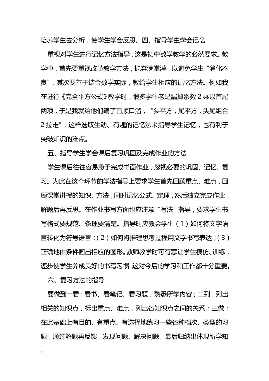 初中数学学习方法指导初探_第3页