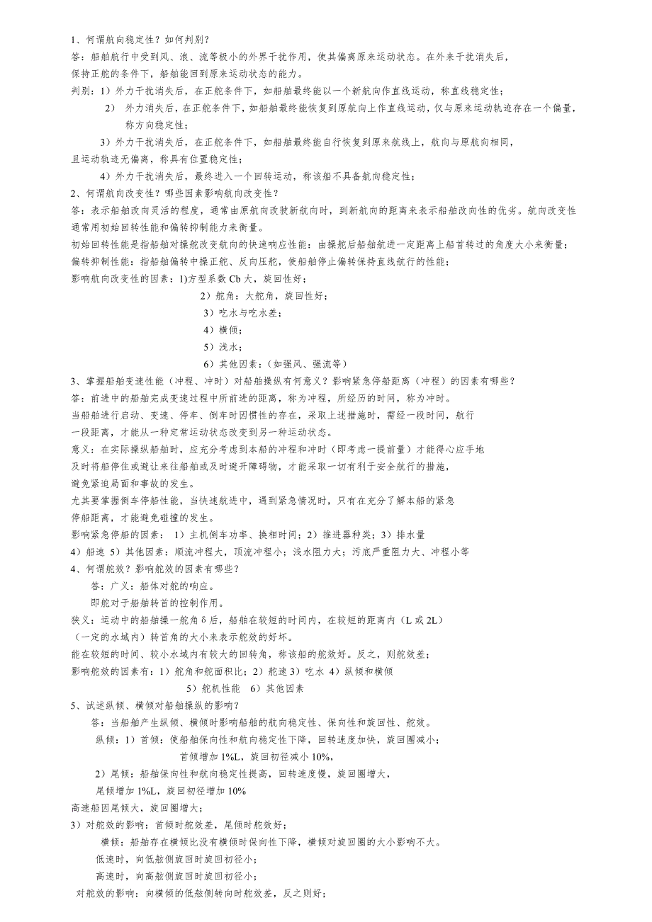【2017年整理】船舶操纵问答题_第1页
