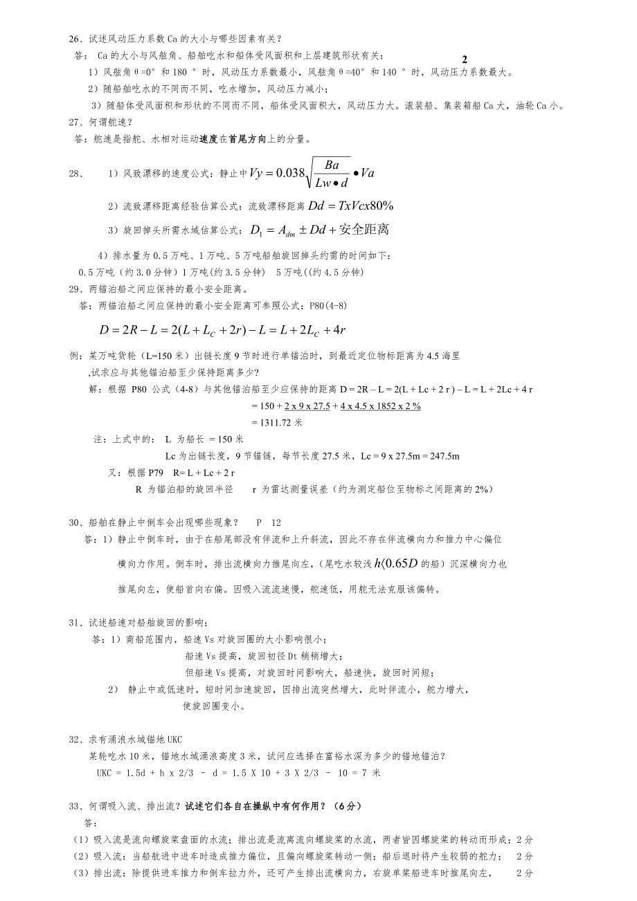 【2017年整理】船舶操纵问答题_第5页