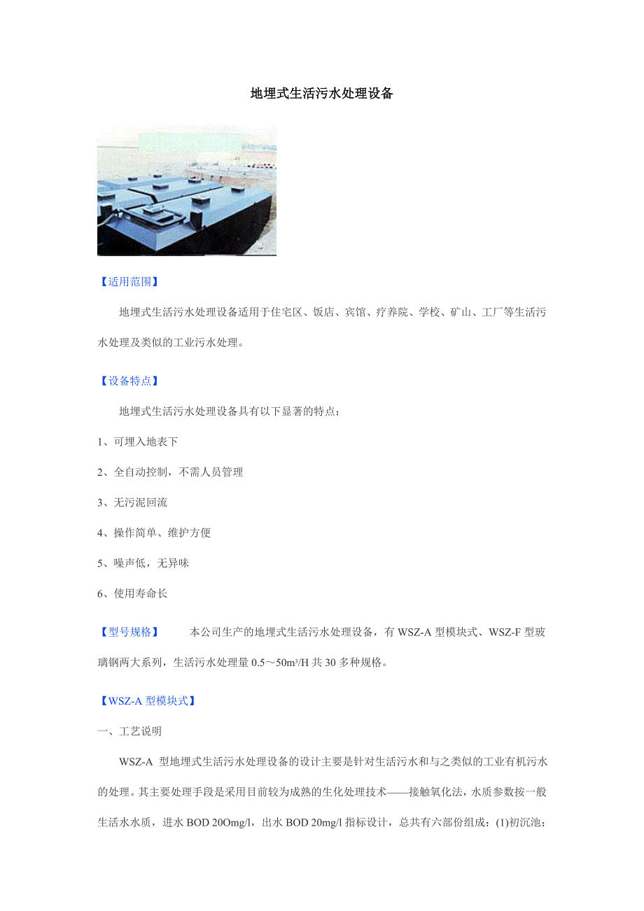 【2017年整理】地埋式生活污水处理设备_第1页