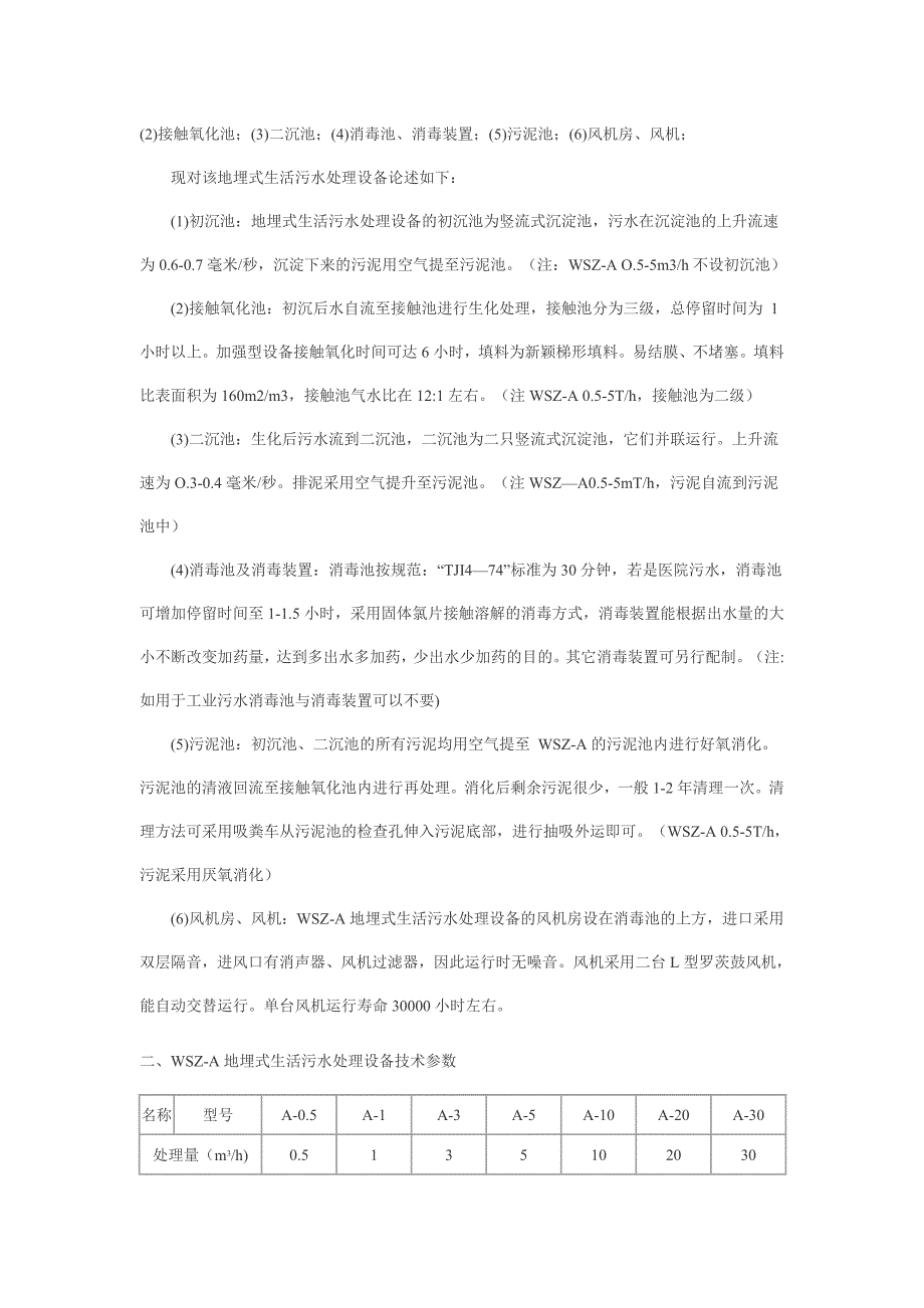 【2017年整理】地埋式生活污水处理设备_第2页