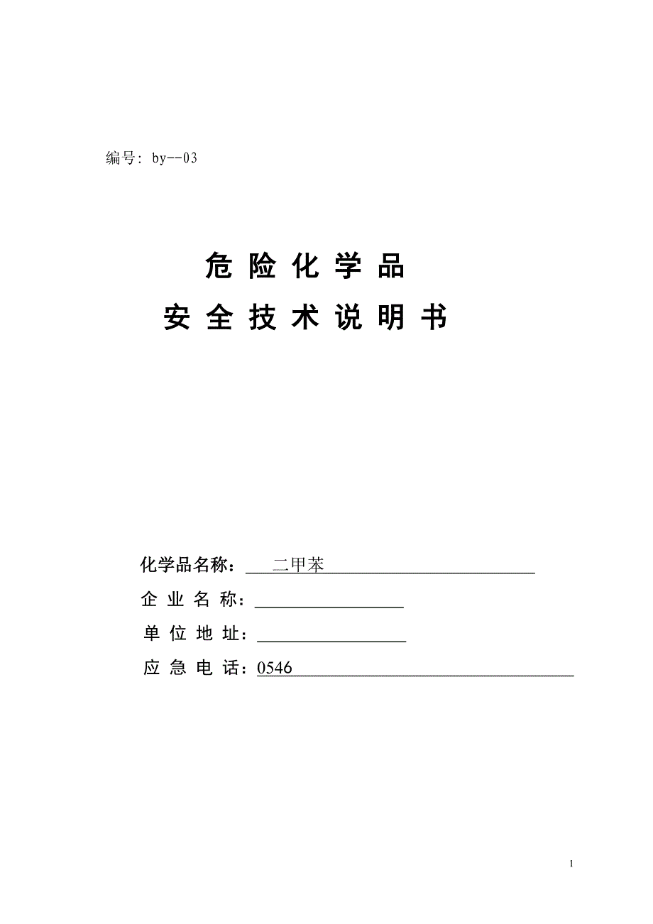 【2017年整理】二甲苯芳烃1_第1页