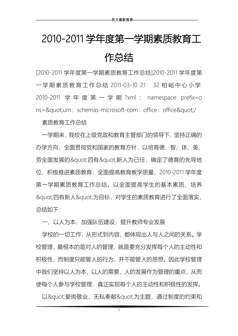 2010-2011学年度第一学期素质教育工作总结_第1页