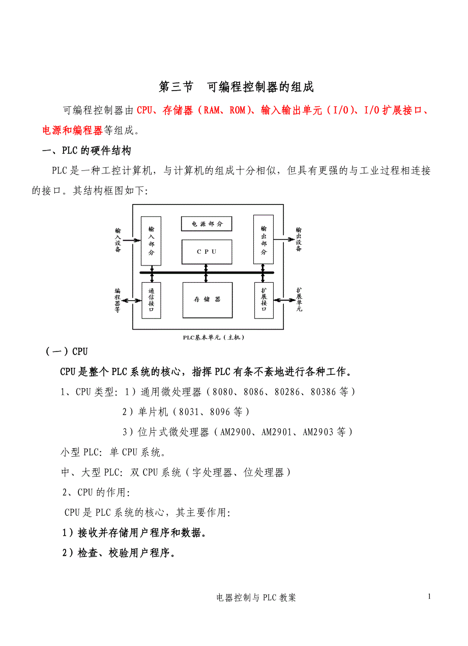 【2017年整理】第三节可编程控制器的组成_第1页