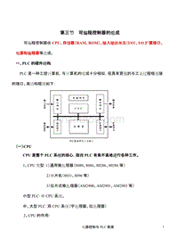 【2017年整理】第三节可编程控制器的组成