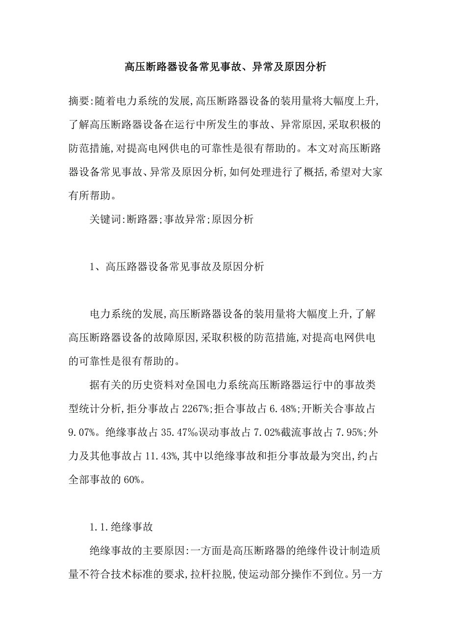 【2017年整理】高压断路器设备常见事故_第1页