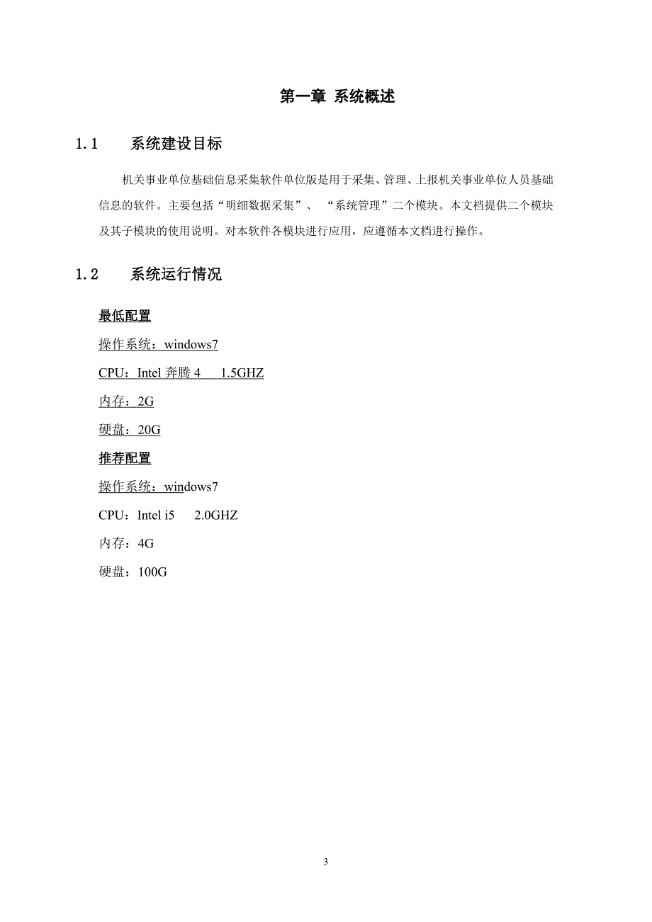 【2017年整理】湖北省机关事业单位基础数据采集系统用户操作手册(单位版)0110_第3页