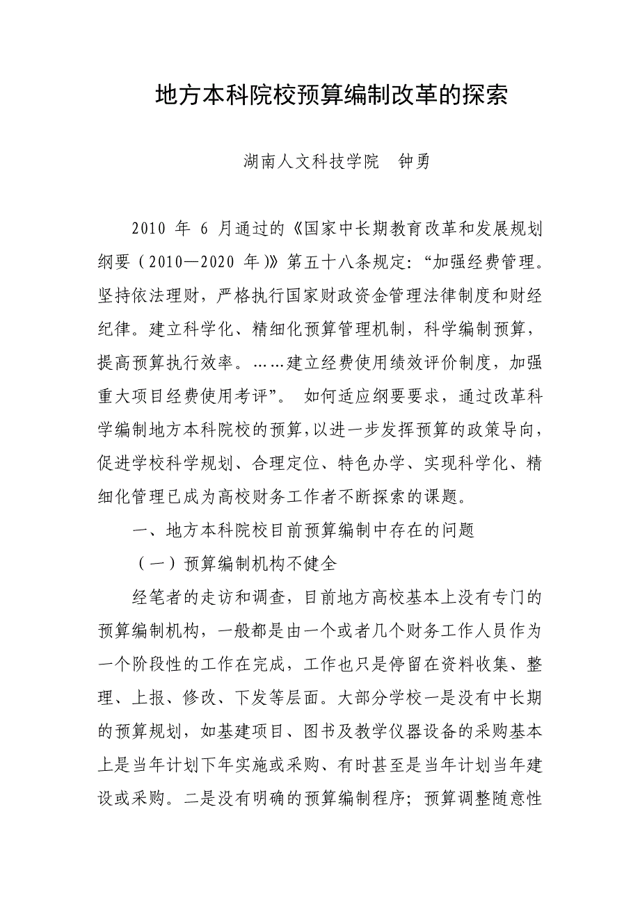 【2017年整理】地方本科院校预算编制改革的探索_第1页