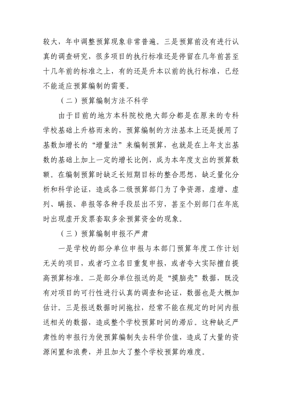 【2017年整理】地方本科院校预算编制改革的探索_第2页