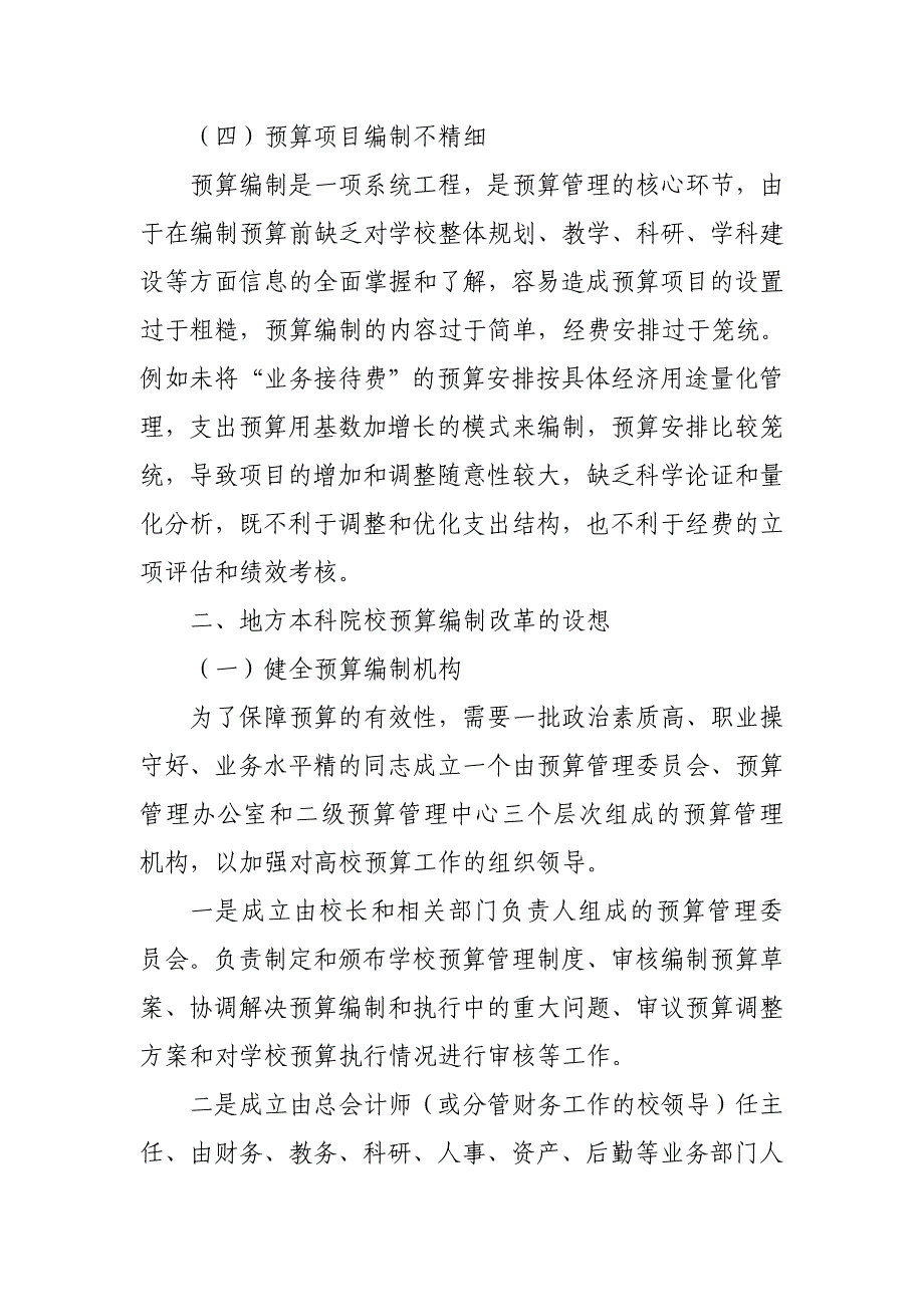 【2017年整理】地方本科院校预算编制改革的探索_第3页