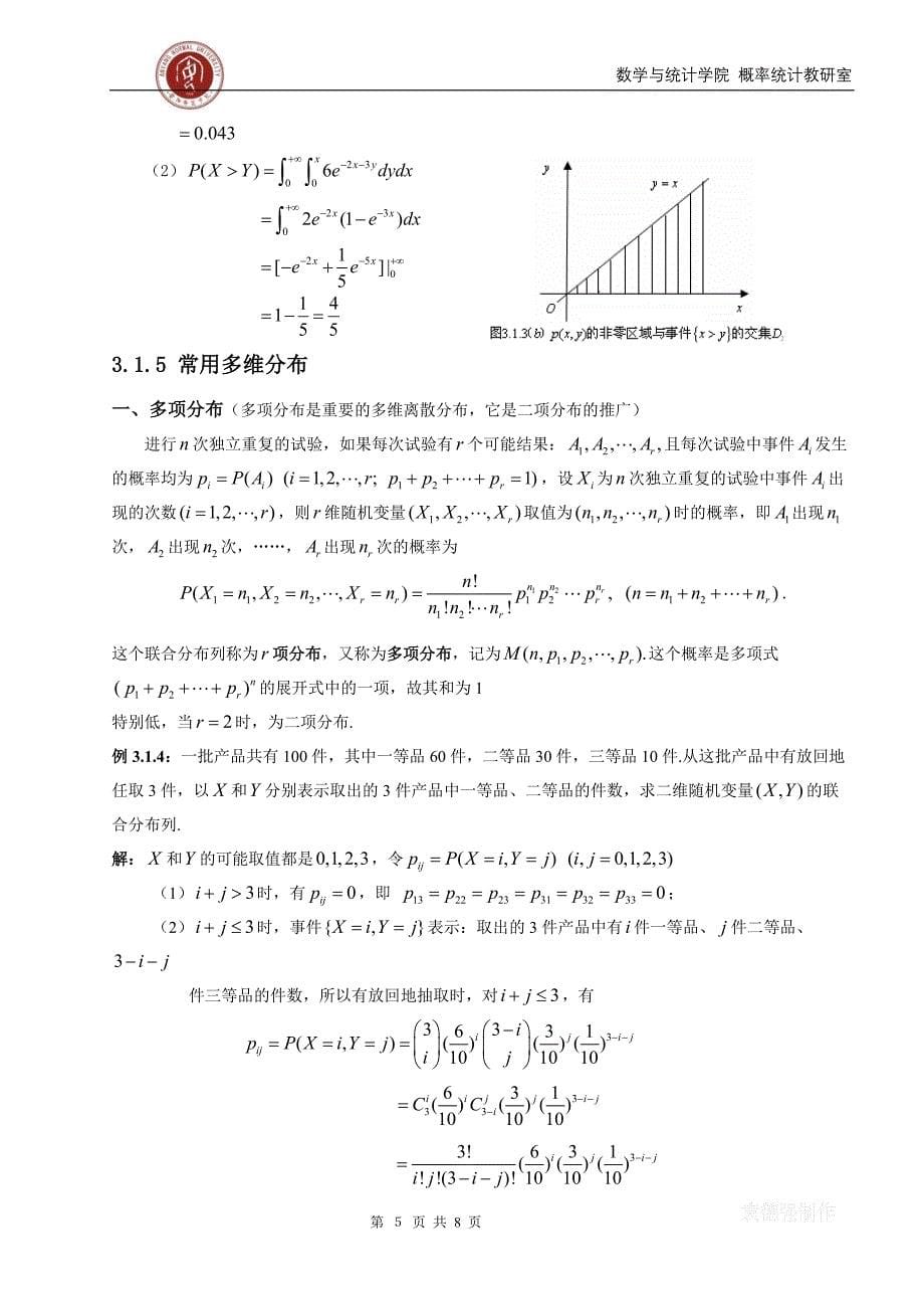 【2017年整理】概率多维随机变量及其分布_第5页