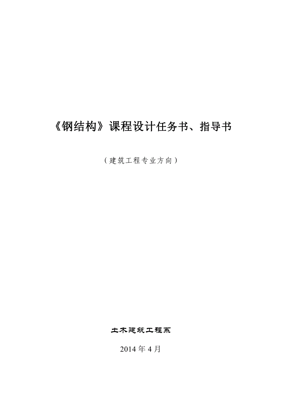 钢结构课程设计-简支梯形钢屋架设计_第1页