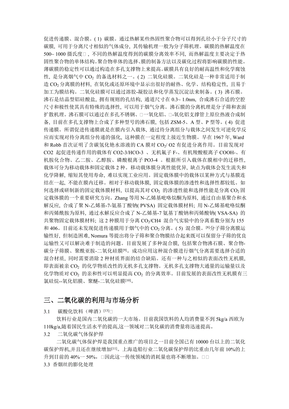 【2017年整理】二氧化碳的分离与回收_第3页