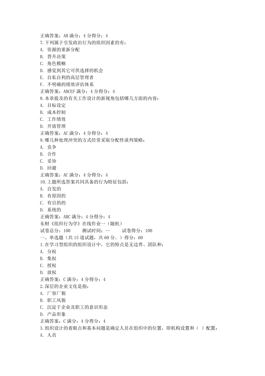 【2017年整理】东财《组织行为学》在线作业二_第4页