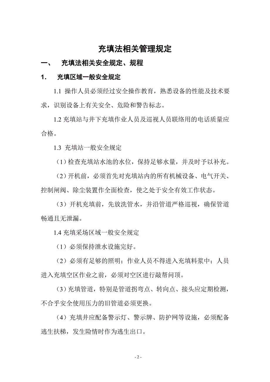 【2017年整理】充填法相关管理规定_第2页