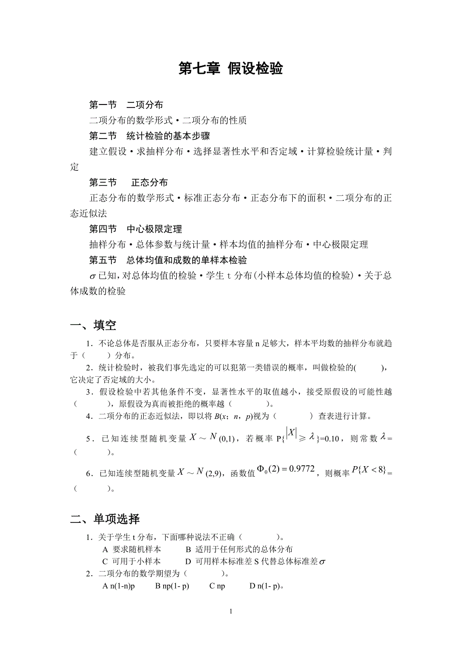 【2017年整理】第七章 二项分布与正态分布_第1页