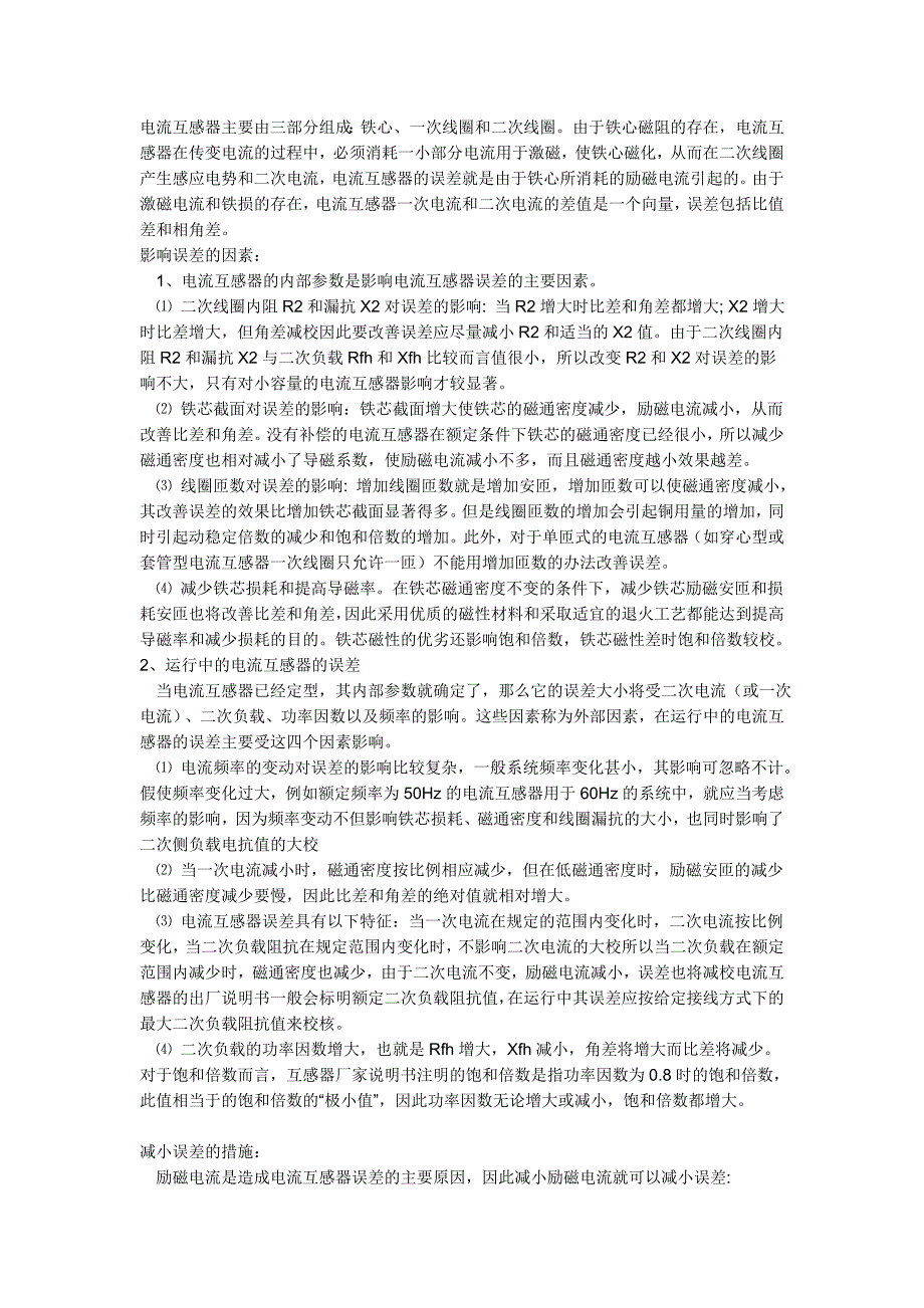 【2017年整理】电流互感器误差_第1页