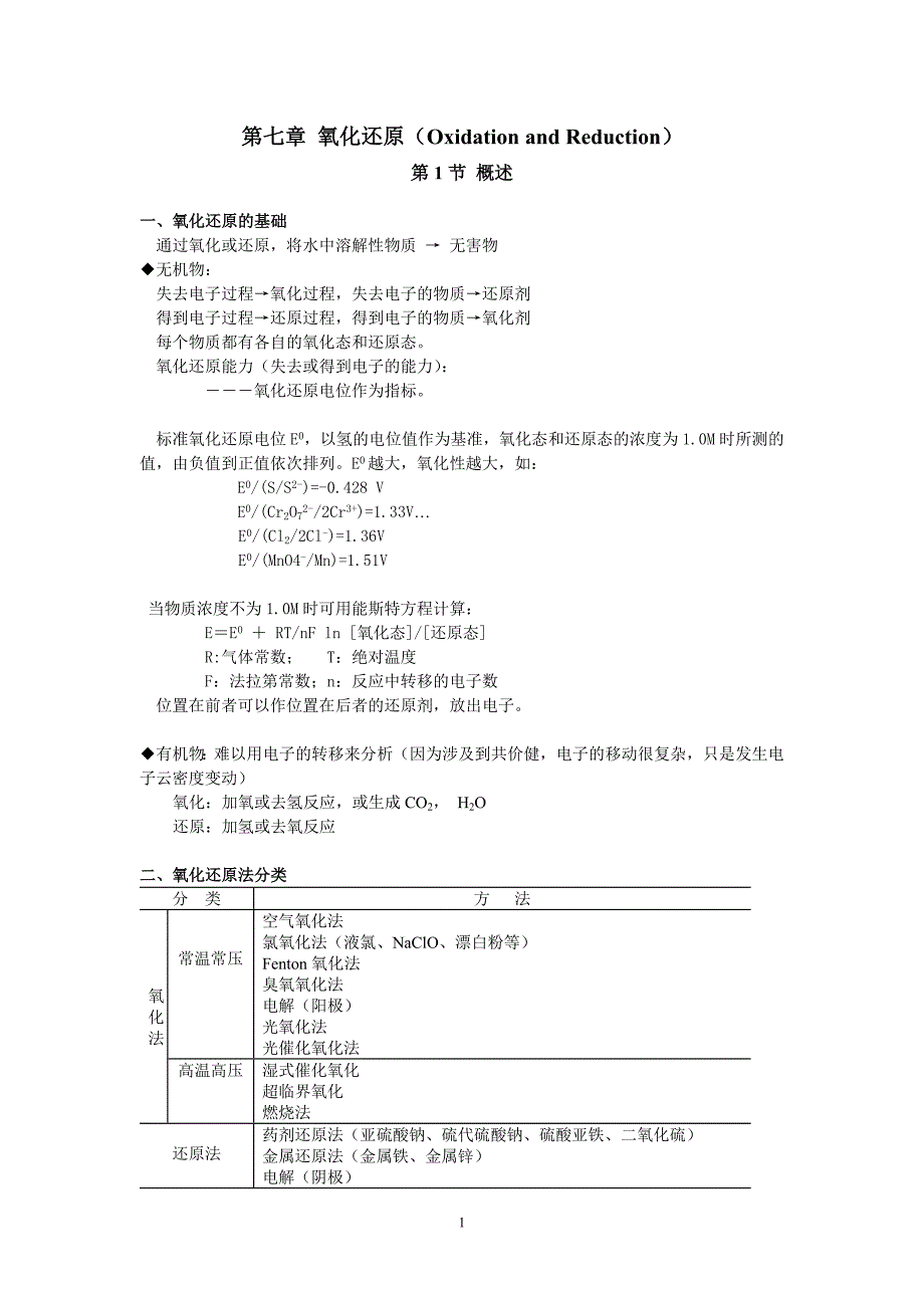 【2017年整理】第七章 氧化还原(Oxidation and Reduction)_第1页