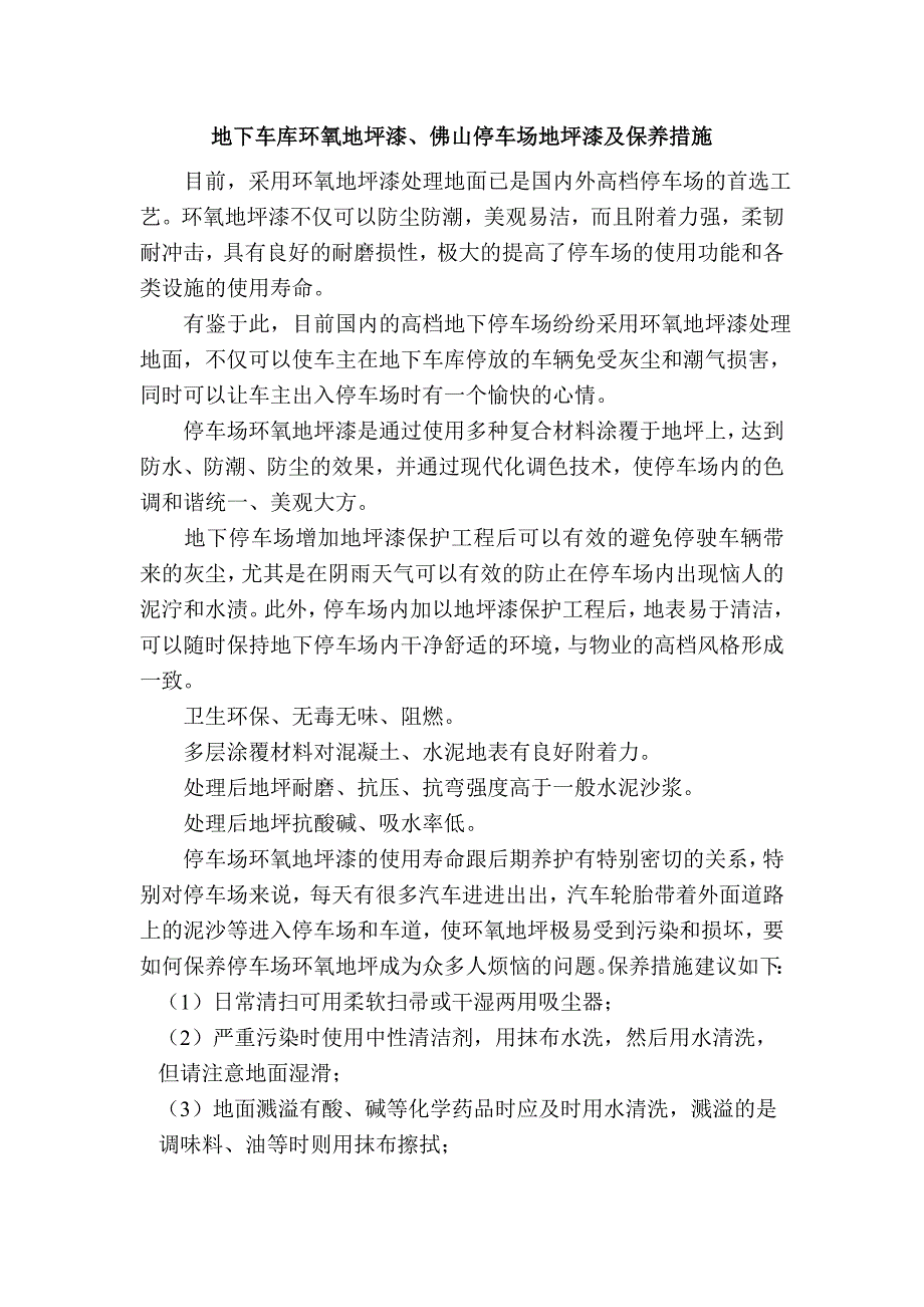 【2017年整理】地下车库环氧地坪漆、佛山停车场地坪漆及保养措施_第1页