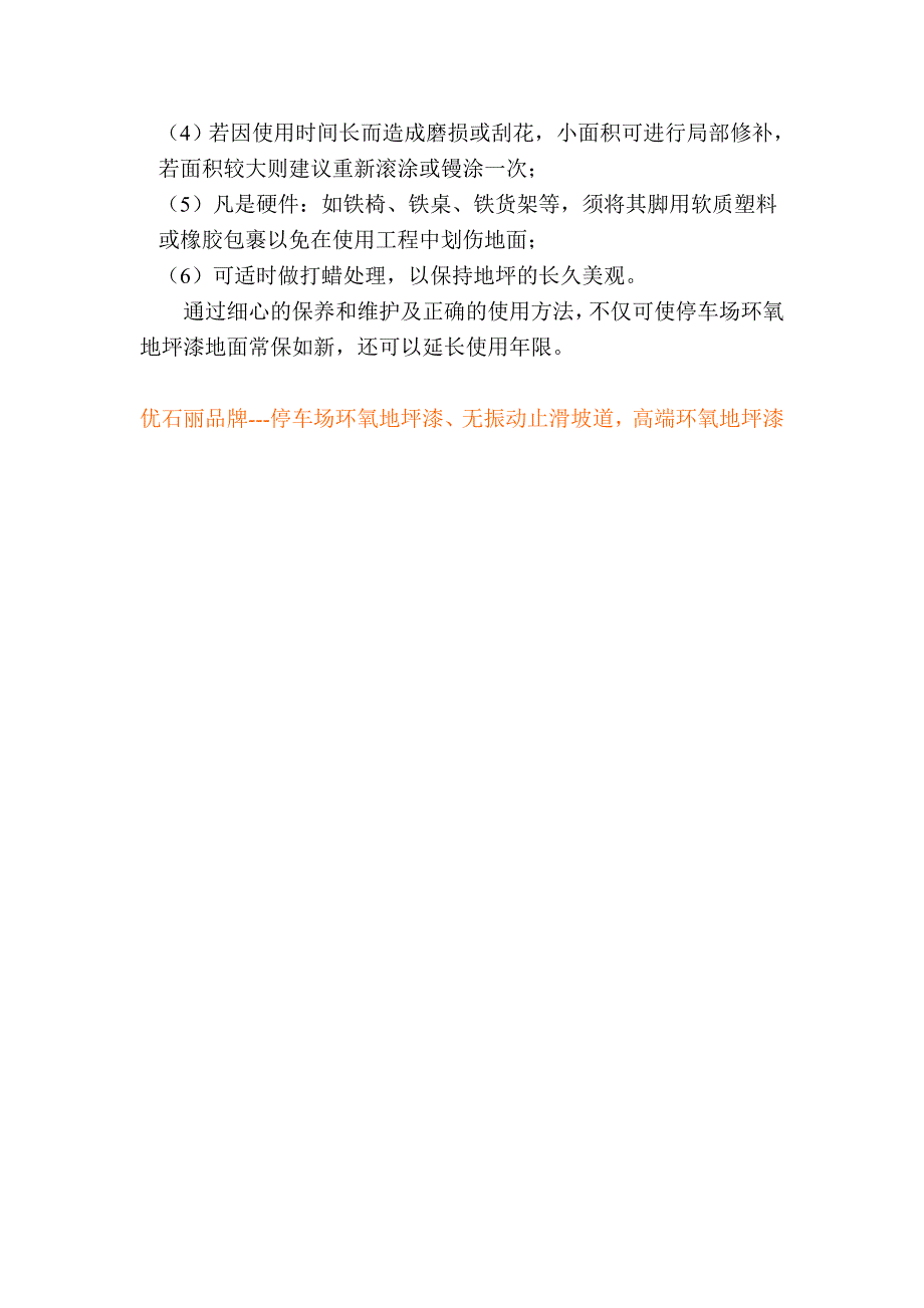 【2017年整理】地下车库环氧地坪漆、佛山停车场地坪漆及保养措施_第2页