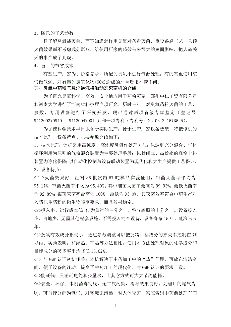 【2017年整理】臭氧药粉灭菌的误区和对策定稿_第4页