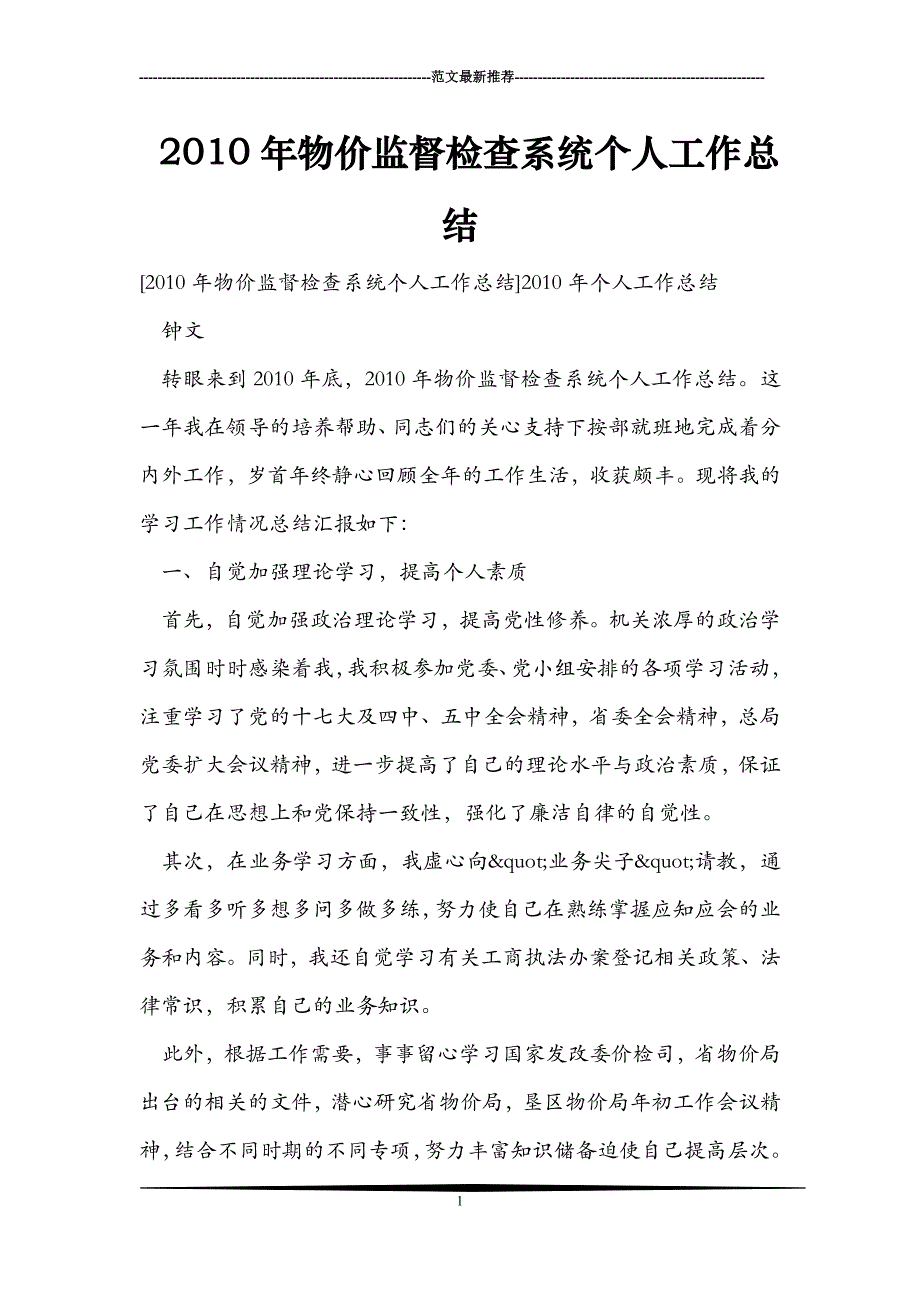 2010年物价监督检查系统个人工作总结_第1页