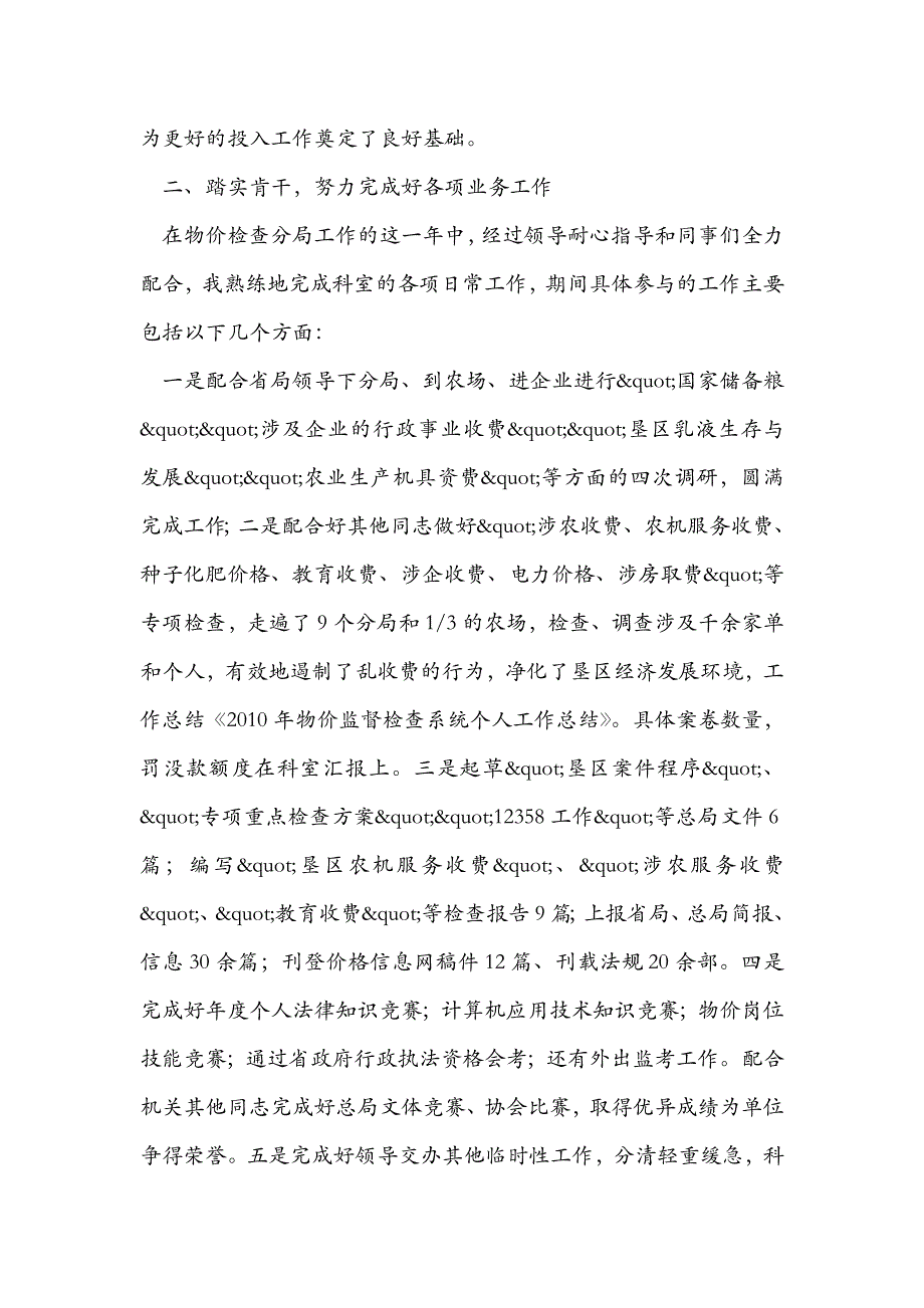 2010年物价监督检查系统个人工作总结_第2页