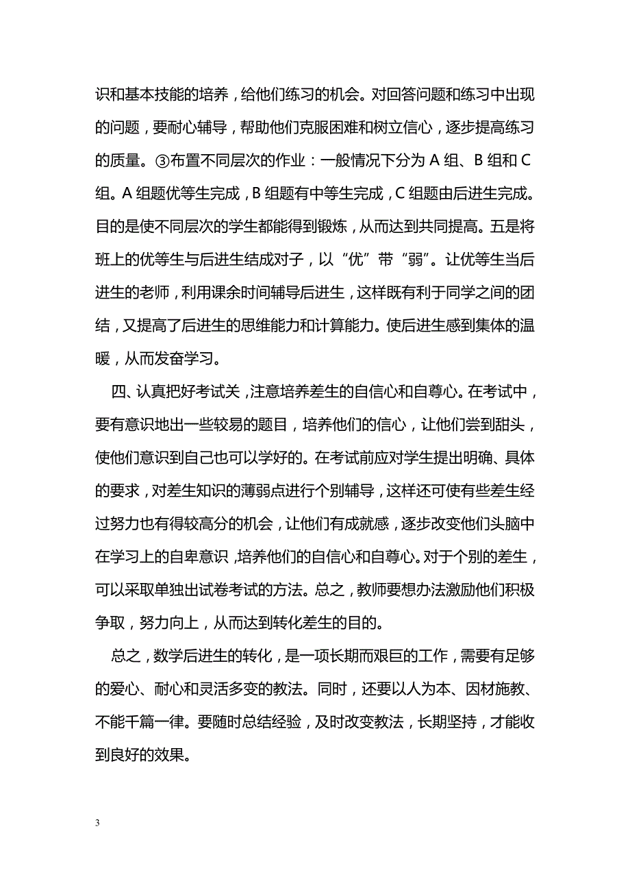 做好后进生的转化几点建议_第3页