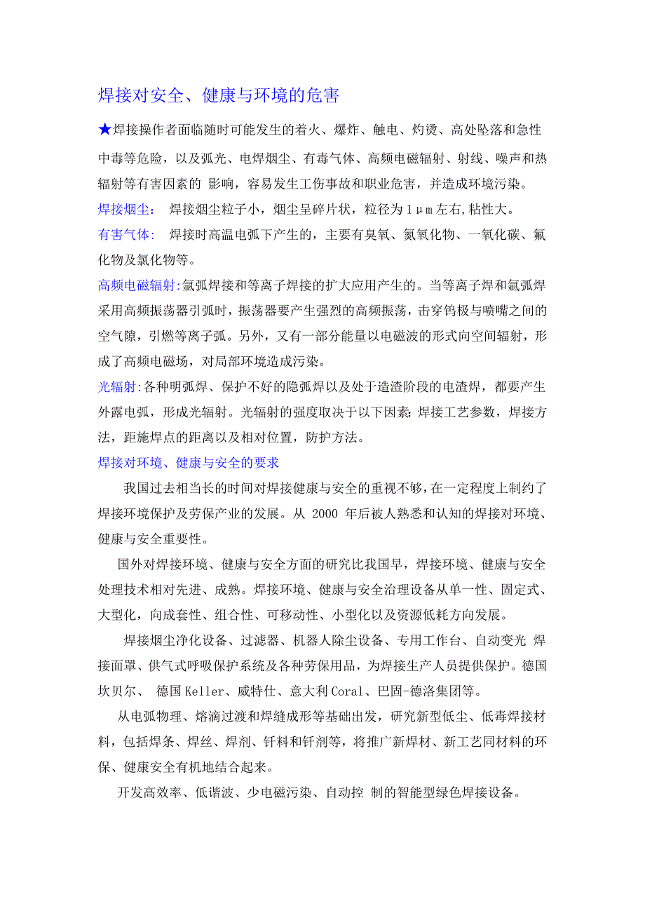 【2017年整理】焊接对安全、健康与环境的危害_第1页