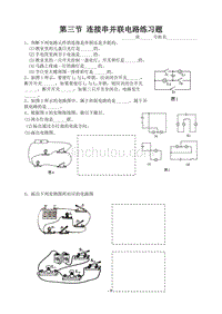 【2017年整理】第三节 连接串并联电路课堂练习题