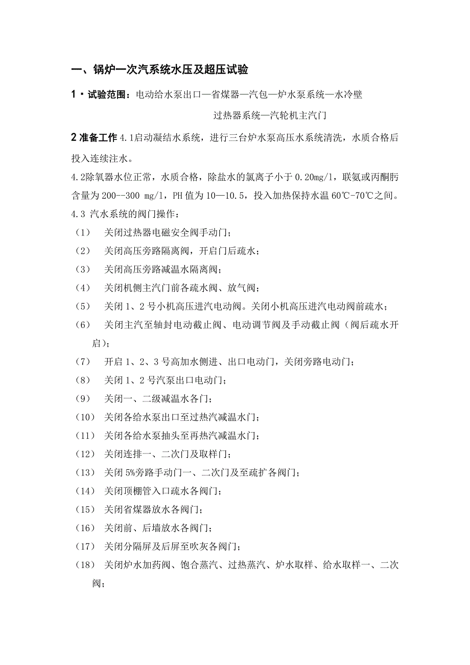 【2017年整理】锅炉一次汽系统水压及超压试验_第1页