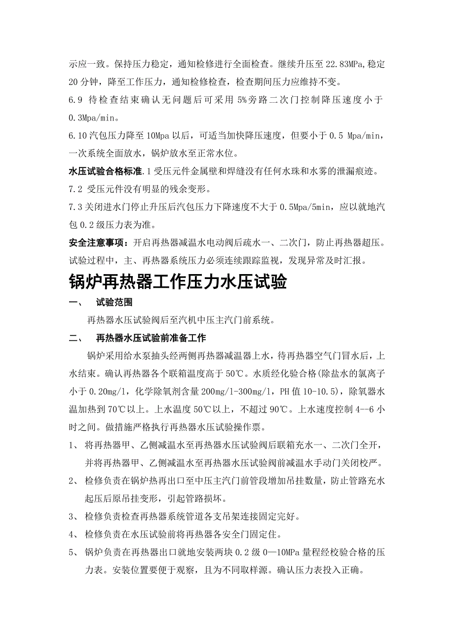 【2017年整理】锅炉一次汽系统水压及超压试验_第3页